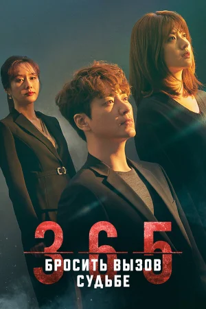 365: Год победы над судьбой 1 сезон онлайн