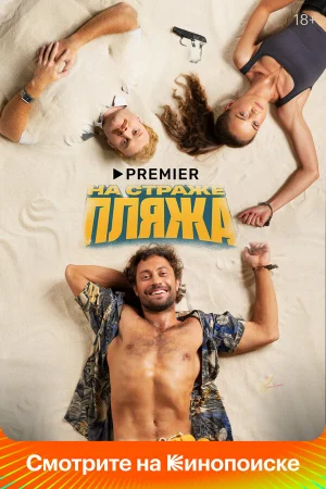 На страже пляжа 1-2 сезон онлайн