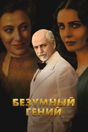 Безумный гений  онлайн